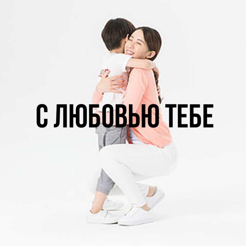 Картинка Обнимашки, Лёня