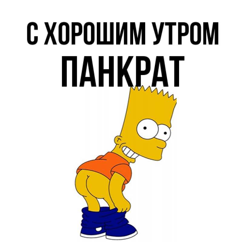 Открытка с именем, Панкрат, С хорошим утром