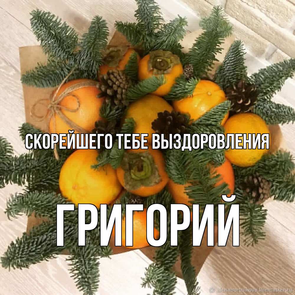 Открытка на каждый день с именем, Григорий Скорейшего тебе выздоровления апельсины и хурьма Прикольная открытка с пожеланием онлайн скачать бесплатно 