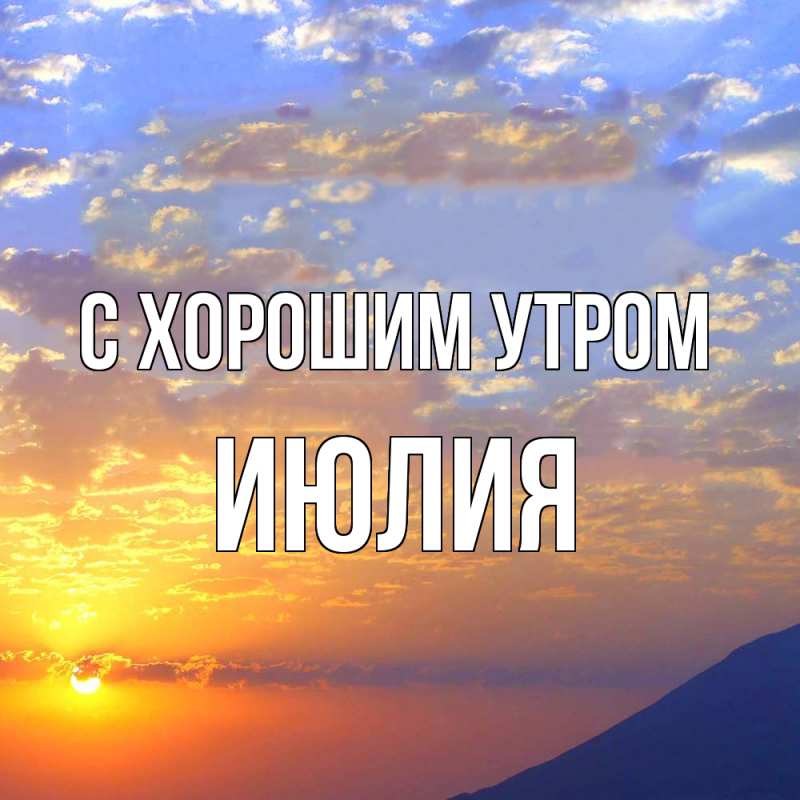 Картинка С хорошим утром, Июлия