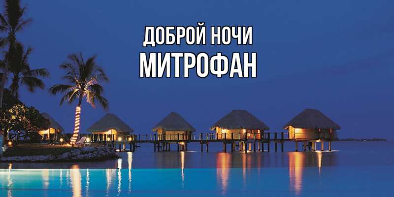 Открытка с именем, Митрофан, Доброй ночи