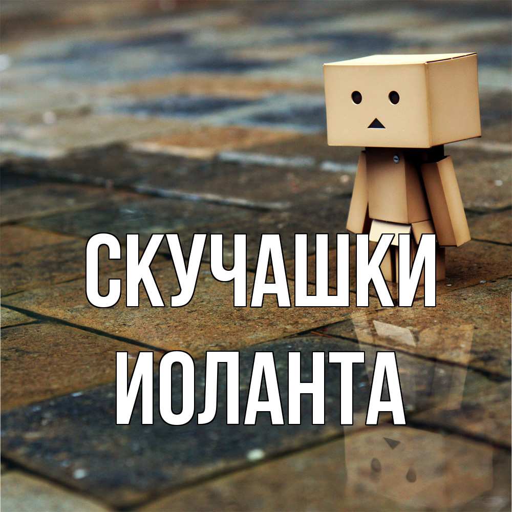 Открытка на каждый день с именем, Иоланта Скучашки куколка из картона в стиле майнкрафт Прикольная открытка с пожеланием онлайн скачать бесплатно 