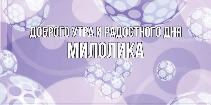 Картинка Доброго утра и радостного дня, Милолика