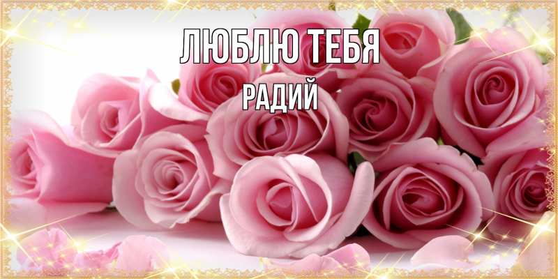 Картинка Люблю тебя, Радий