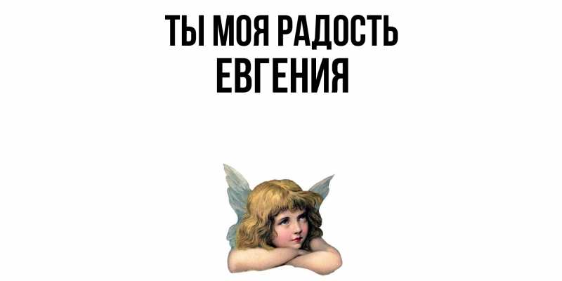 Картинка Ты моя радость, Евгения