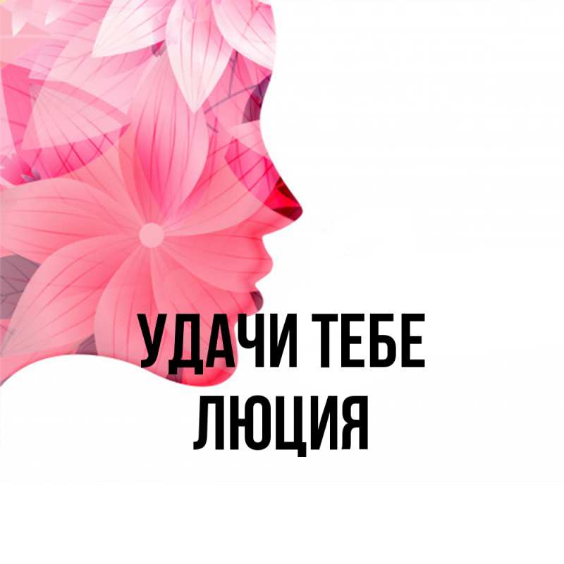 Картинка Удачи тебе, Люция