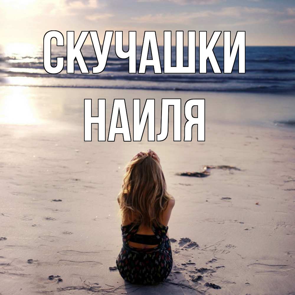 Открытка на каждый день с именем, Наиля Скучашки тебя 1 Прикольная открытка с пожеланием онлайн скачать бесплатно 