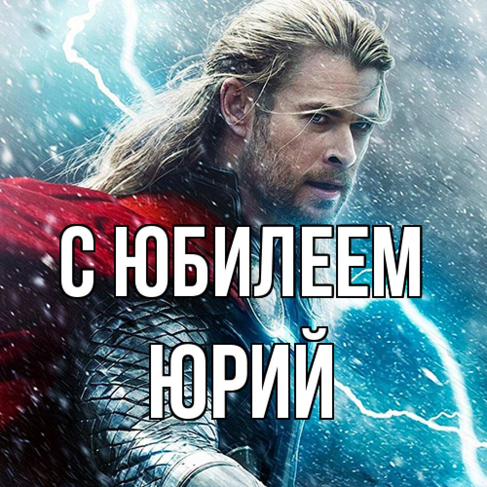 Открытка на каждый день с именем, Юрий C юбилеем марвел боги Прикольная открытка с пожеланием онлайн скачать бесплатно 