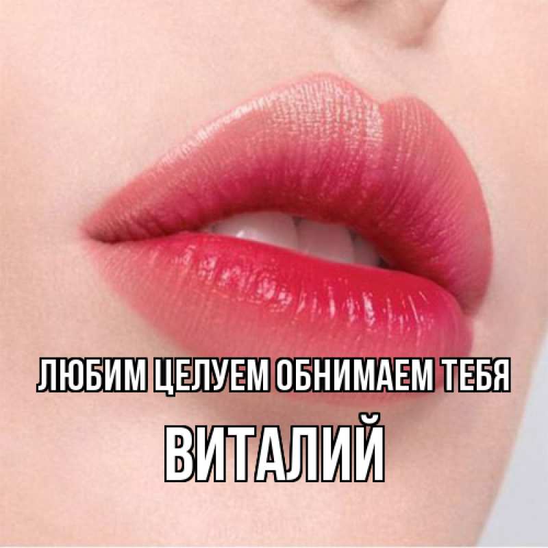 Картинка Любим целуем обнимаем тебя, Виталий