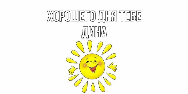 Картинка Хорошего дня тебе, Дина