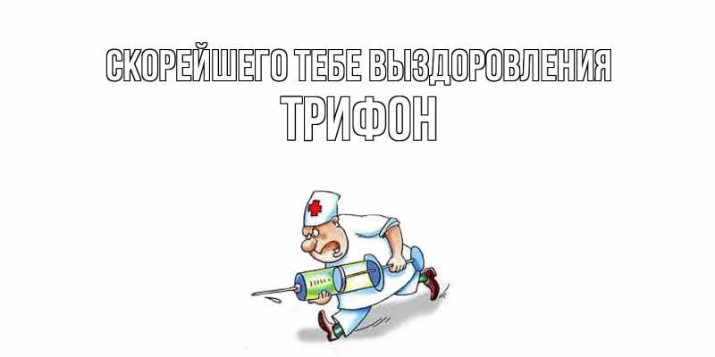 Картинка Скорейшего тебе выздоровления, Трифон