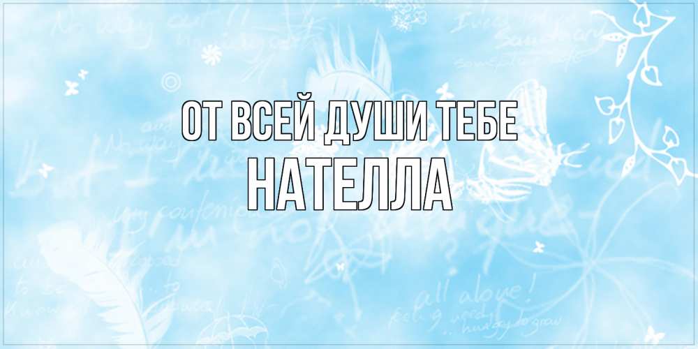 Открытка на каждый день с именем, Нателла От всей души тебе абстрактная открытка на день ангела Прикольная открытка с пожеланием онлайн скачать бесплатно 