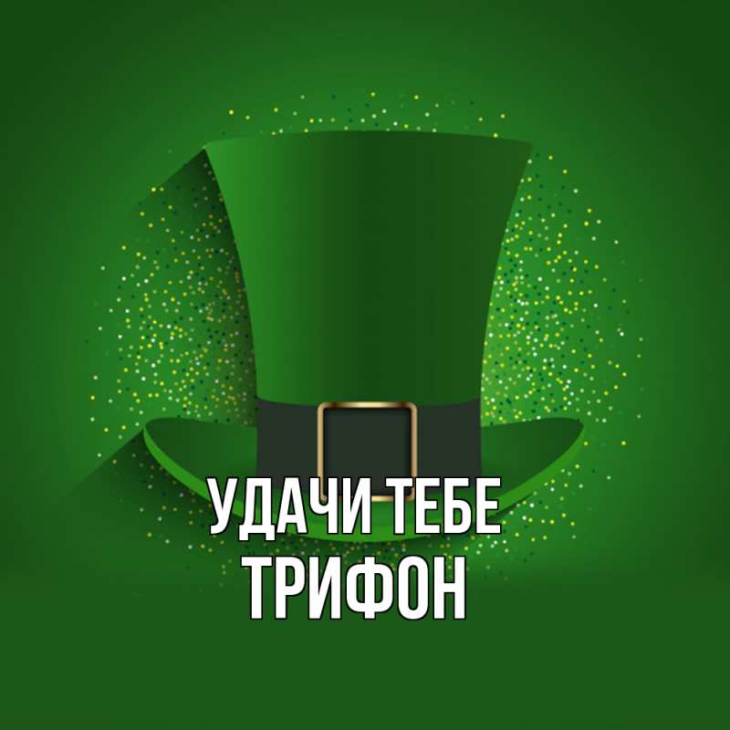 Картинка Удачи тебе, Трифон