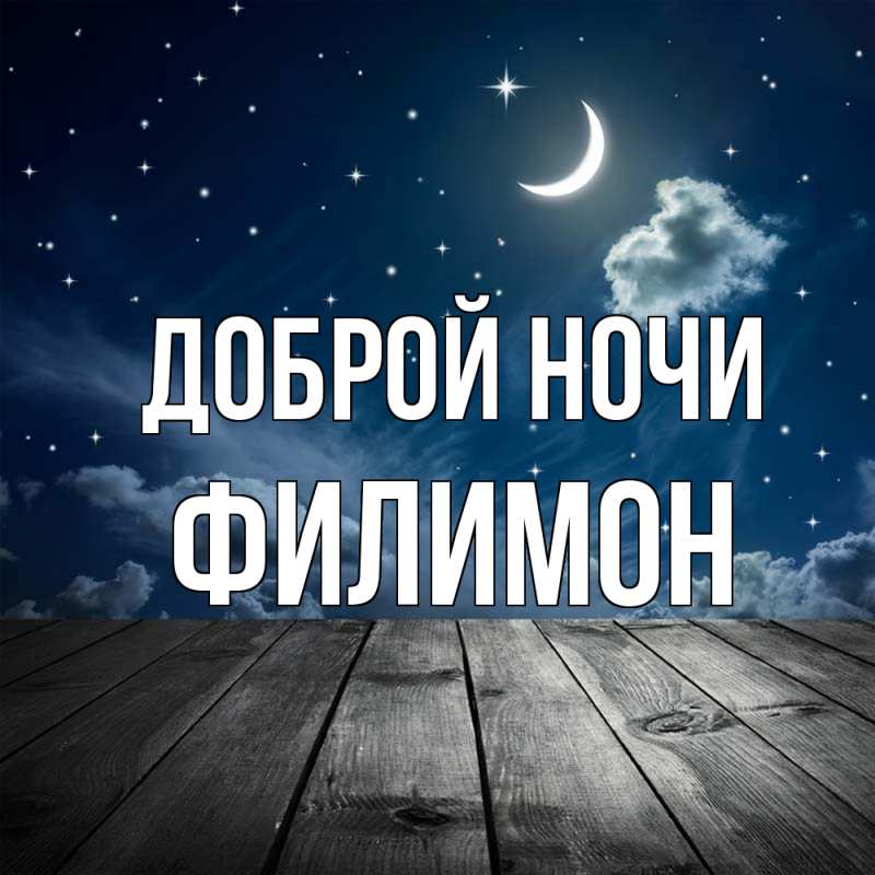 Открытка с именем, Филимон, Доброй ночи