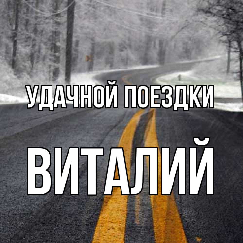 Открытка на каждый день с именем, Виталий Удачной поездки хорошего вам путешествия Прикольная открытка с пожеланием онлайн скачать бесплатно 