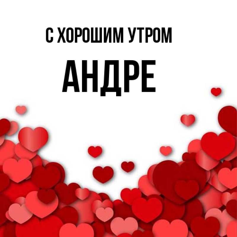 Картинка С хорошим утром, Андре