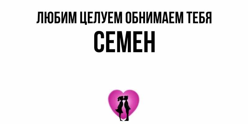 Картинка Любим целуем обнимаем тебя, Семен