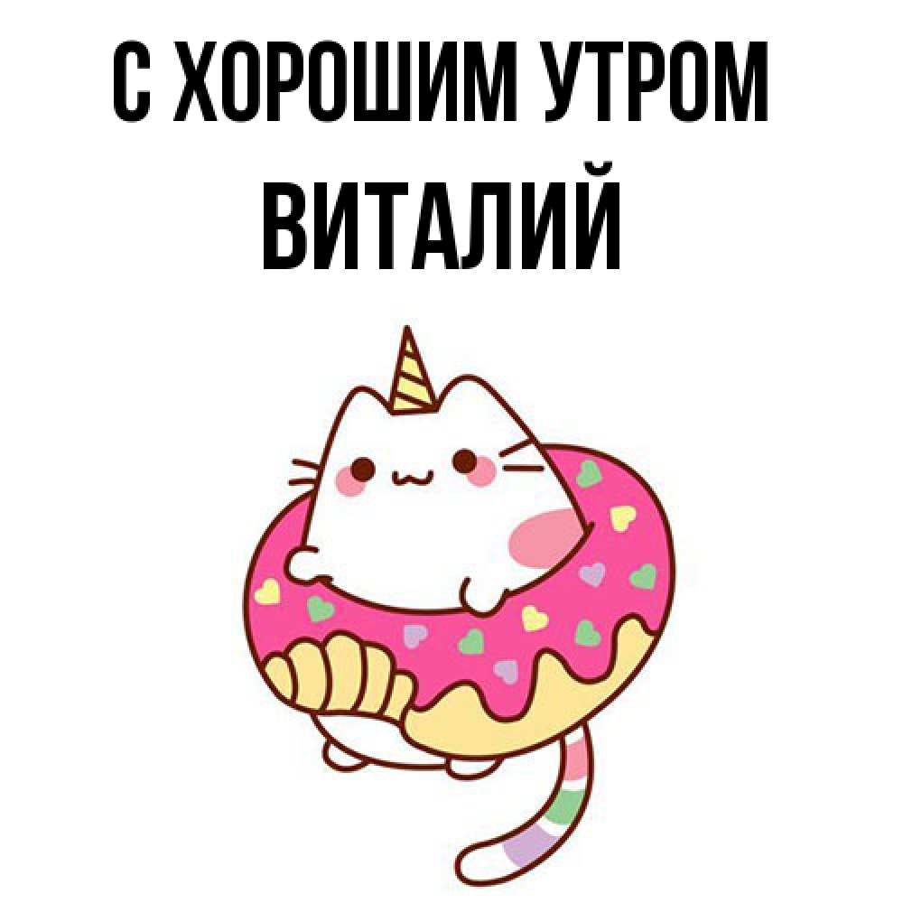Открытка на каждый день с именем, Виталий С хорошим утром кот в бублике Прикольная открытка с пожеланием онлайн скачать бесплатно 