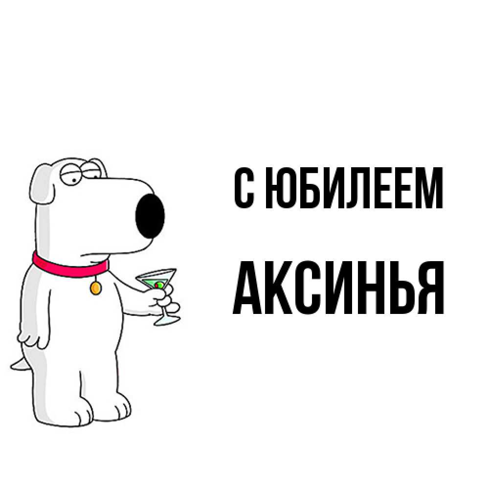 Открытка на каждый день с именем, Аксинья C юбилеем песик с оливками Прикольная открытка с пожеланием онлайн скачать бесплатно 