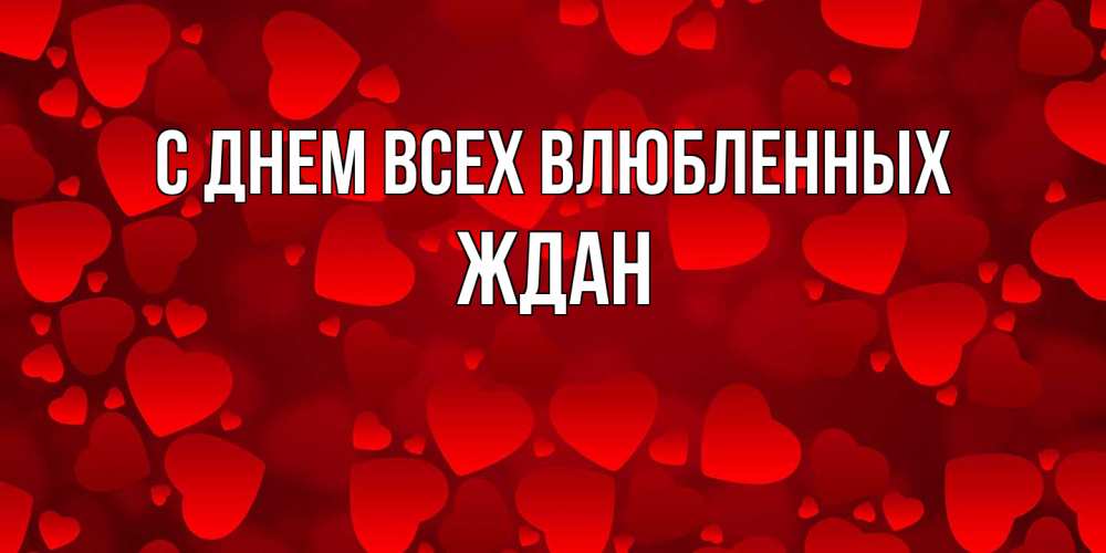 Открытка на каждый день с именем, Ждан С днем всех влюбленных новые бесплатные открытки на 14 февраля, день всех влюбленных Прикольная открытка с пожеланием онлайн скачать бесплатно 