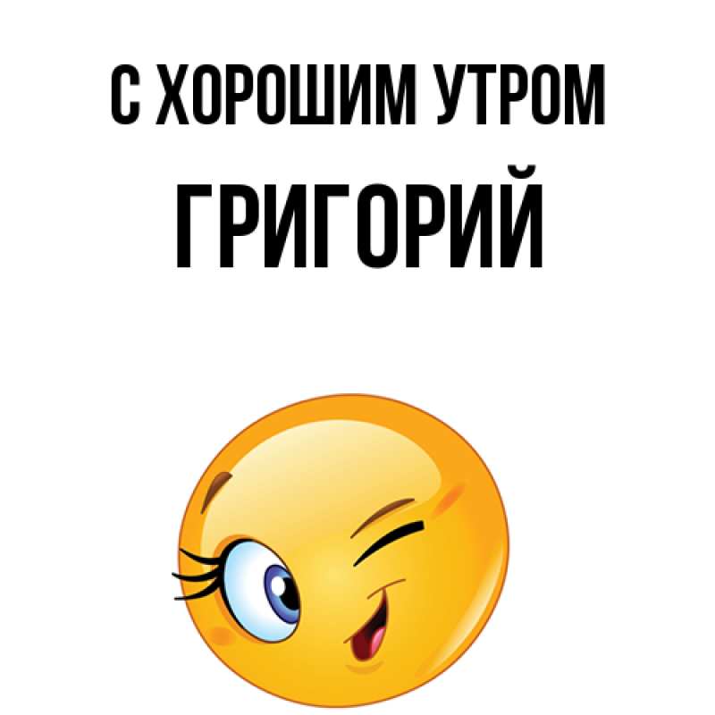 Картинка С хорошим утром, Григорий
