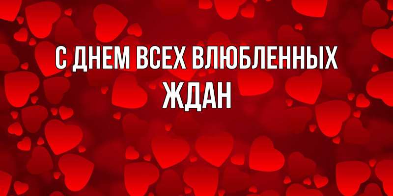 Картинка С днем всех влюбленных, Ждан