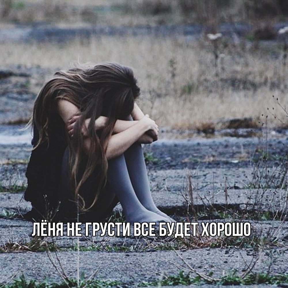 Открытка на каждый день с именем, Лёня Не грусти все будет хорошо длинные волосы и камни Прикольная открытка с пожеланием онлайн скачать бесплатно 