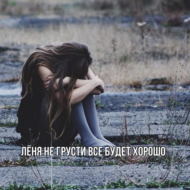 Картинка Не грусти, все будет хорошо, Лёня