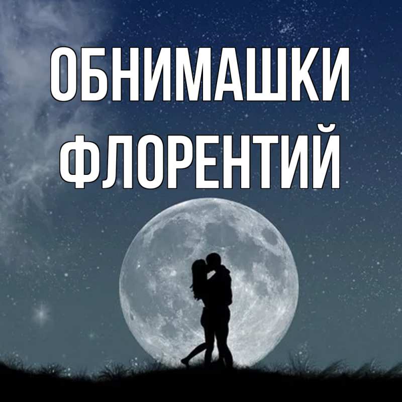 Картинка Обнимашки, Флорентий