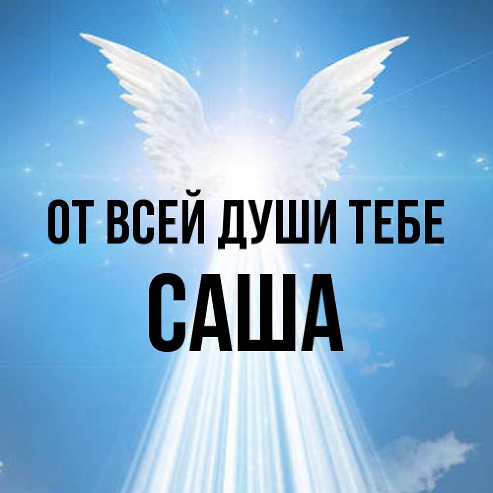 Открытка на каждый день с именем, Саша От всей души тебе поток света Прикольная открытка с пожеланием онлайн скачать бесплатно 
