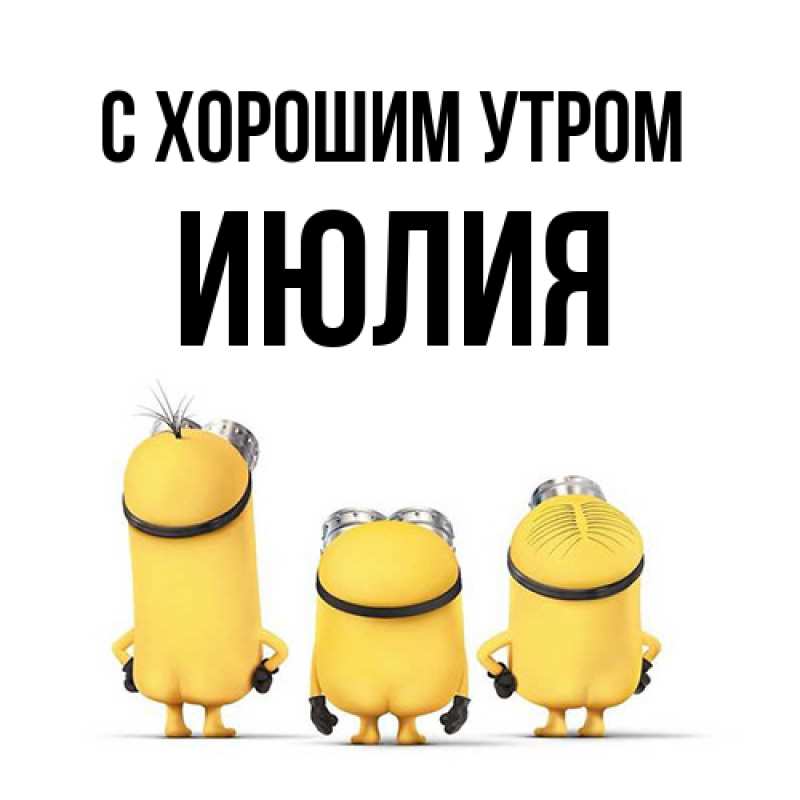 Картинка С хорошим утром, Июлия