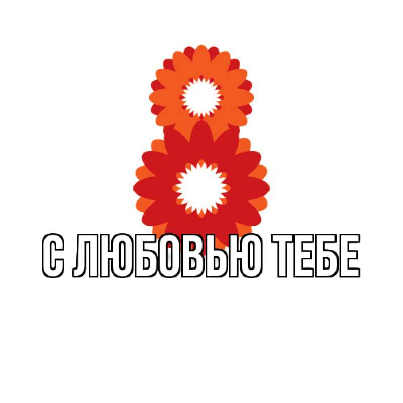 Картинка Люблю тебя, Аза