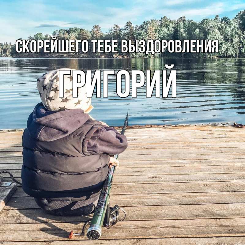 Картинка Скорейшего тебе выздоровления, Григорий