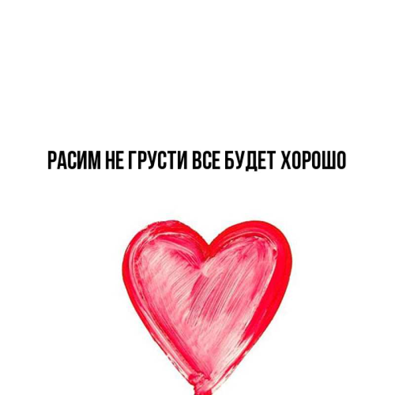 Картинка Не грусти, все будет хорошо, Расим