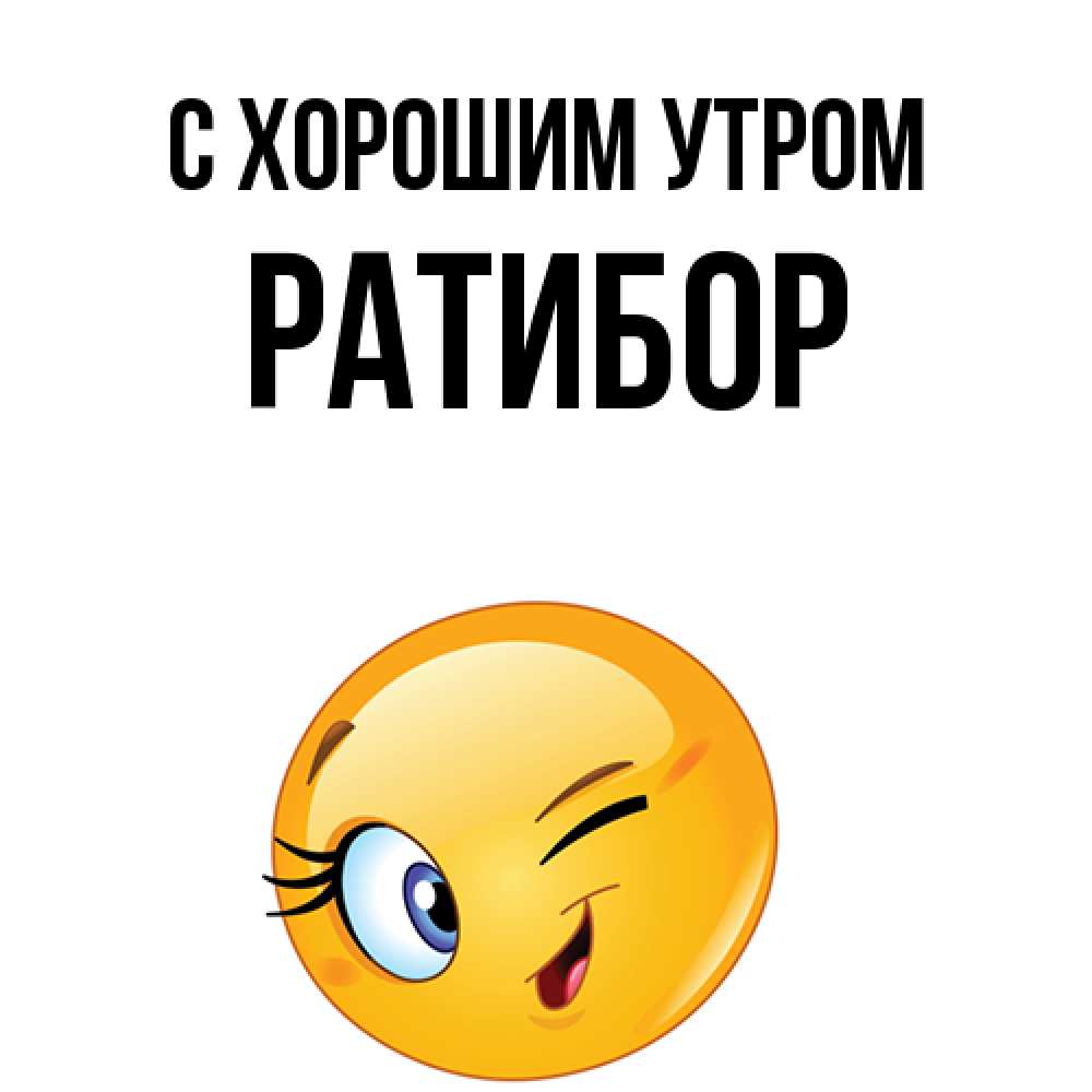Открытка на каждый день с именем, Ратибор С хорошим утром хорошее настроение Прикольная открытка с пожеланием онлайн скачать бесплатно 
