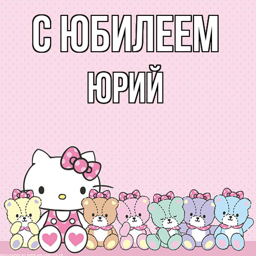 Открытка на каждый день с именем, Юрий C юбилеем Мишки Прикольная открытка с пожеланием онлайн скачать бесплатно 