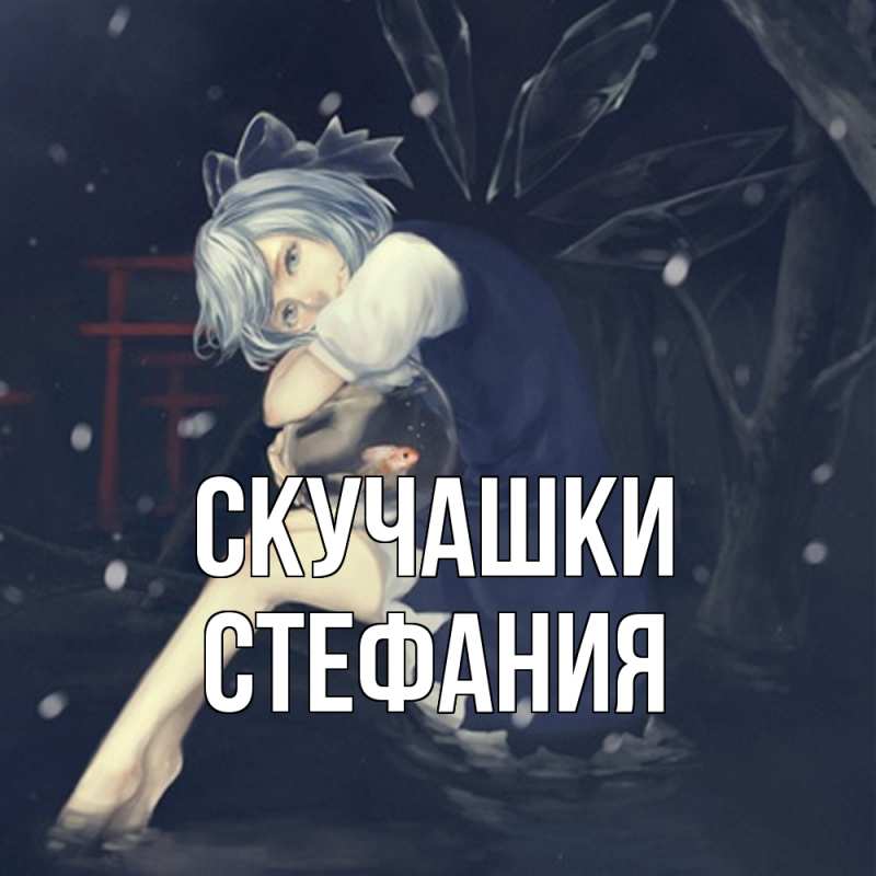 Картинка Скучашки, Стефания