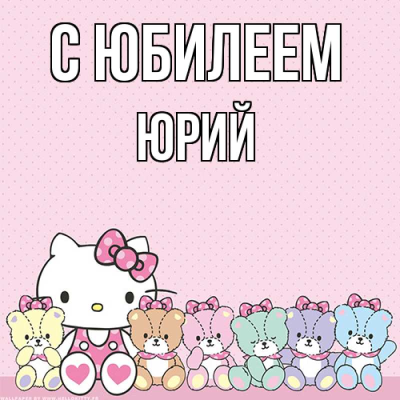 Картинка C юбилеем, Юрий
