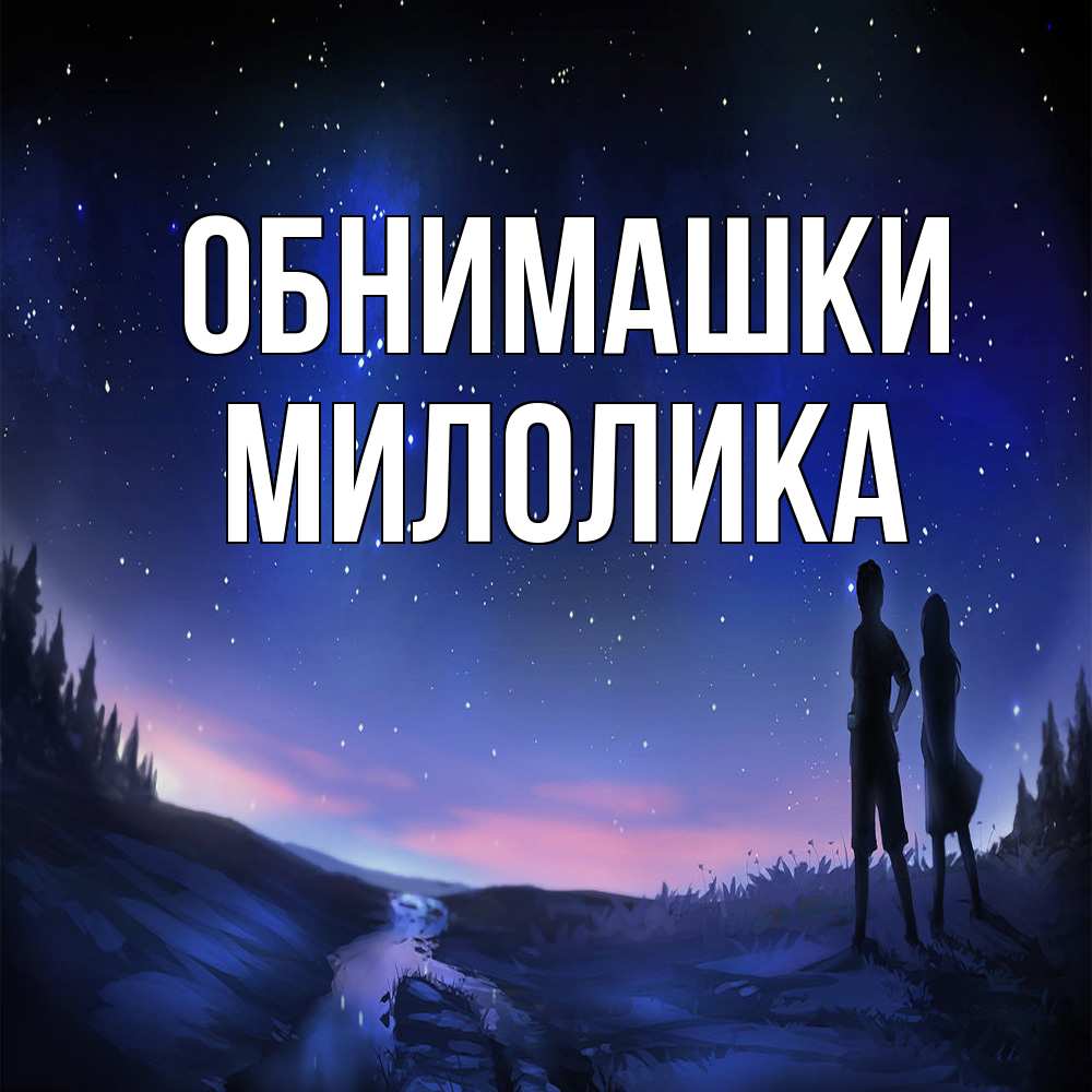 Открытка на каждый день с именем, Милолика Обнимашки абстракция 1 Прикольная открытка с пожеланием онлайн скачать бесплатно 