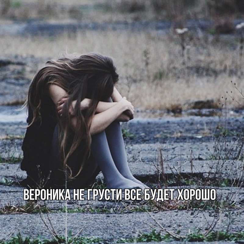 Картинка Не грусти, все будет хорошо, Вероника