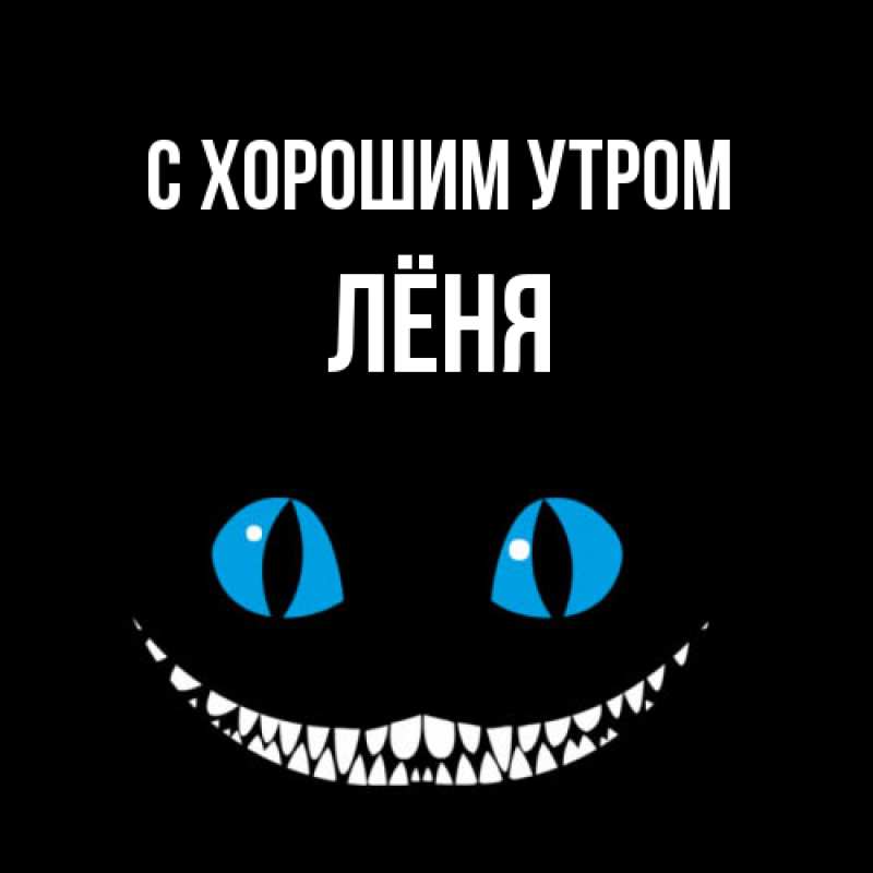 Картинка С хорошим утром, Лёня
