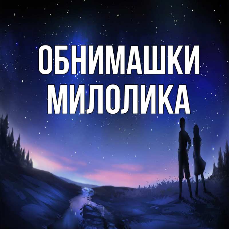 Картинка Обнимашки, Милолика