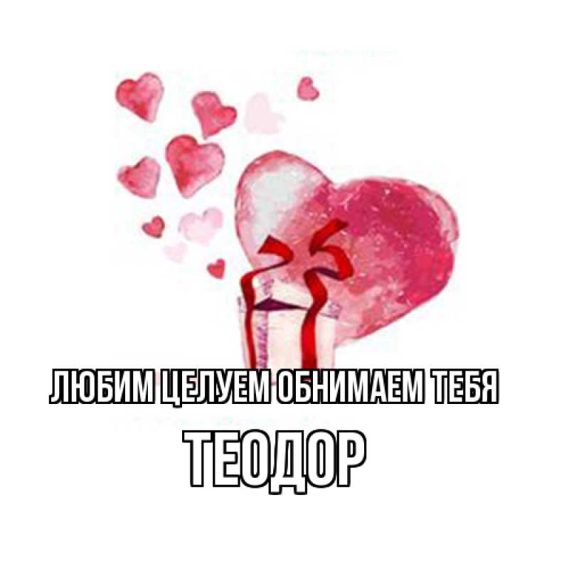 Картинка Любим целуем обнимаем тебя, Теодор
