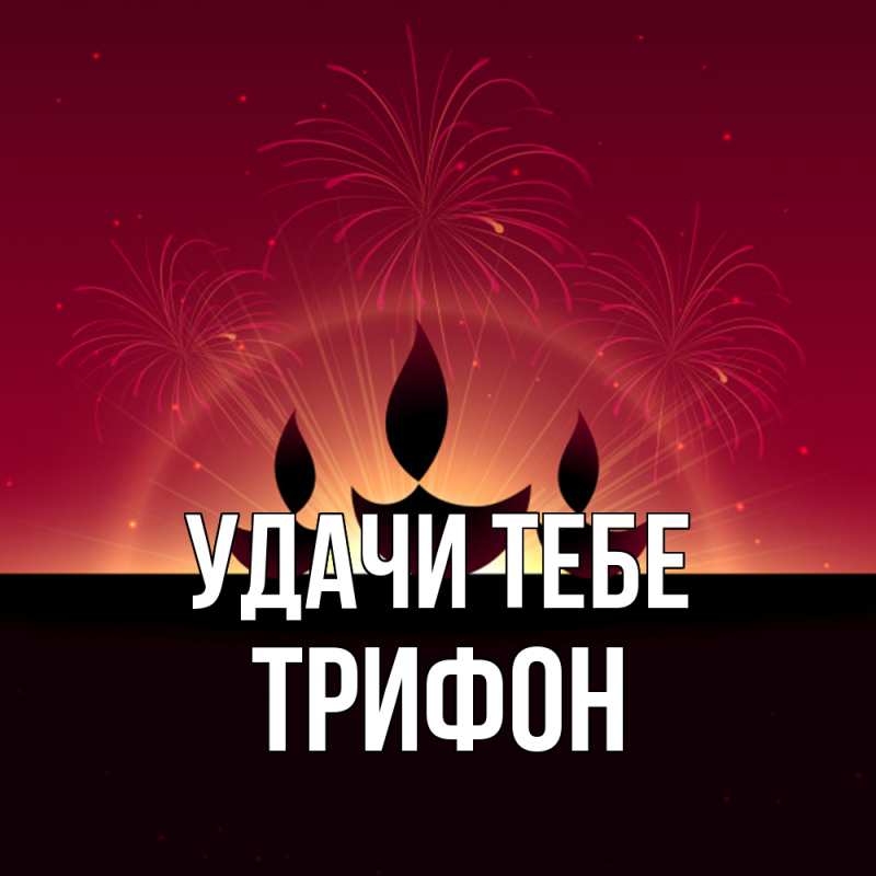 Картинка Удачи тебе, Трифон