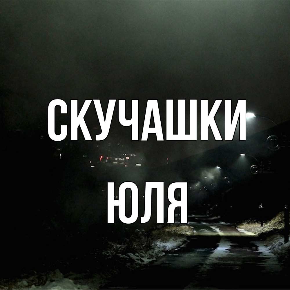 Открытка на каждый день с именем, Юля Скучашки окраина города Прикольная открытка с пожеланием онлайн скачать бесплатно 