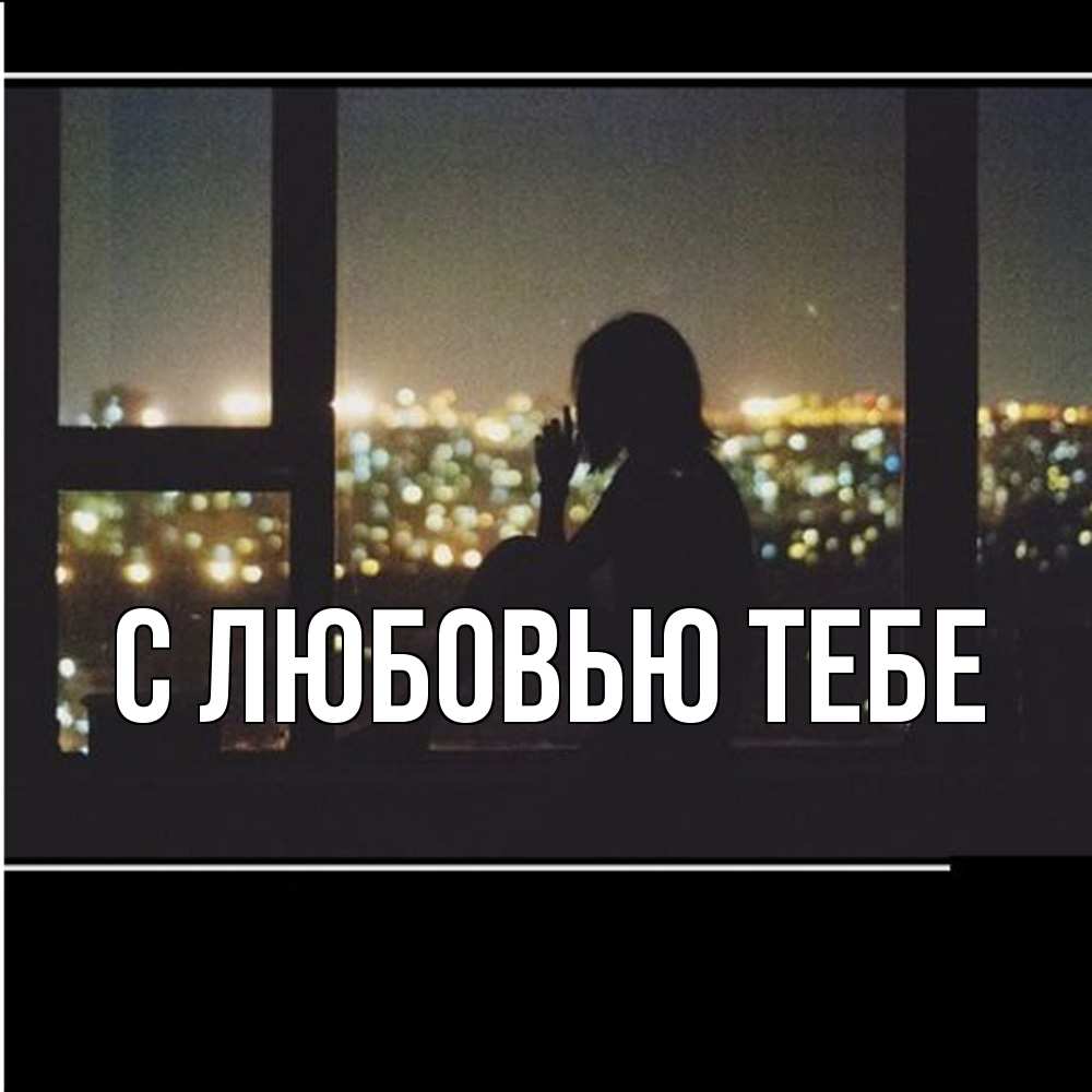 Открытка на каждый день с именем, Магда Скучашки у окна Прикольная открытка с пожеланием онлайн скачать бесплатно 