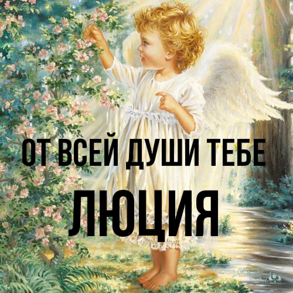 Открытка на каждый день с именем, Люция От всей души тебе собирает цветы Прикольная открытка с пожеланием онлайн скачать бесплатно 