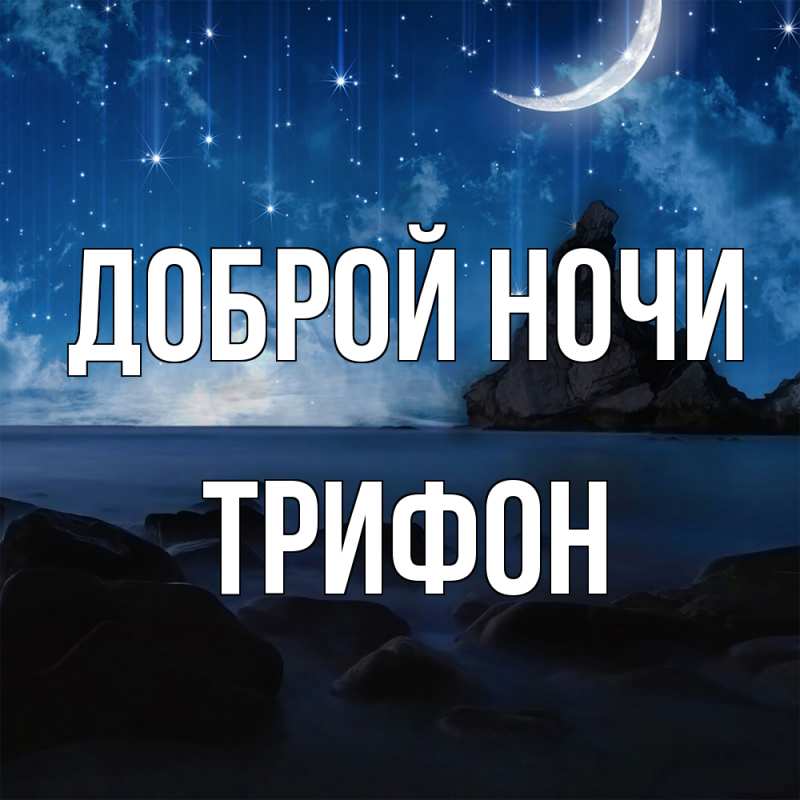 Картинка Доброй ночи, Трифон