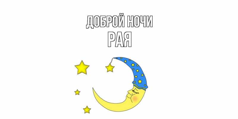 Открытка с именем, Рая, Доброй ночи