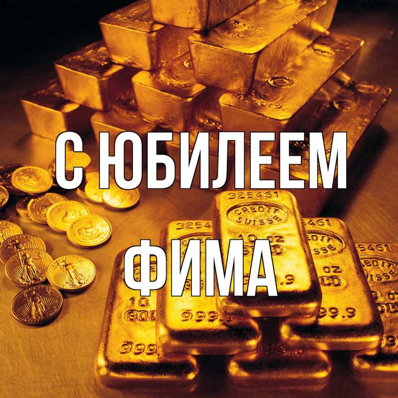 Картинка C юбилеем, Фима